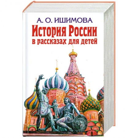 Книги, книга История России в рассказах для детей