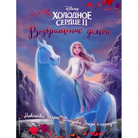 Досуг, творчество и кулинария, книга Холодное сердце 2. Возвращение домой. История, игры, наклейки