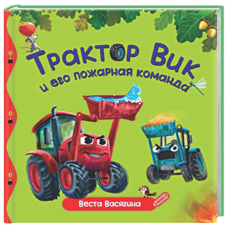 Сказки, книга Трактор Вик и пожарная команда