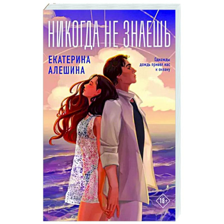 Любовный роман, книга Никогда не знаешь
