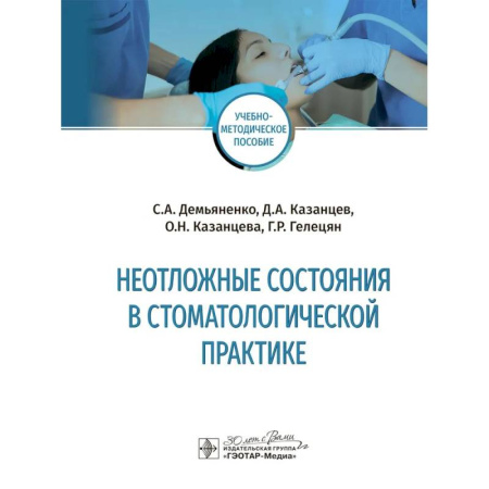 Специальная медицина, книга Неотложные состояния в стоматологичкской практике