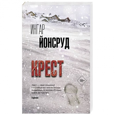 Детективы, триллеры, книга Крест