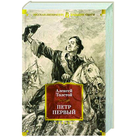 Классика, современная литература, книга Петр Первый