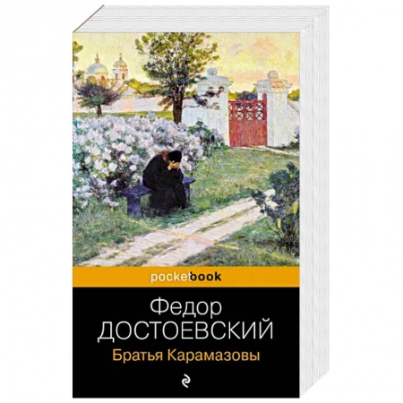 Классика, современная литература, книга Братья Карамазовы