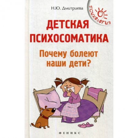 Книги для родителей, книга Детская психосоматика. Почему болеют наши дети?