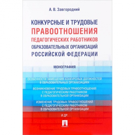 Общественные и гуманитарные науки, книга Конкурсные и трудовые правоотношения педагогических работников образовательных организаций РФ