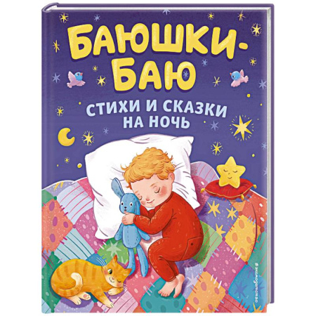Сказки, книга Баюшки-баю. Стихи и сказки на ночь
