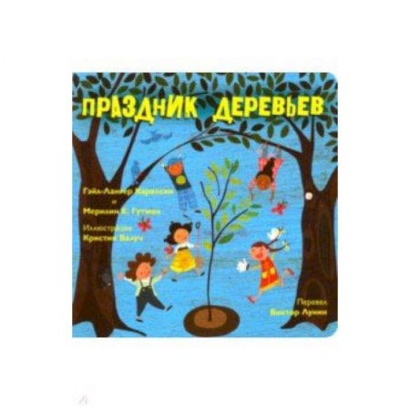 книга Праздник деревьев с доставкой по Франции Познавательная литература, книга Праздник деревьев