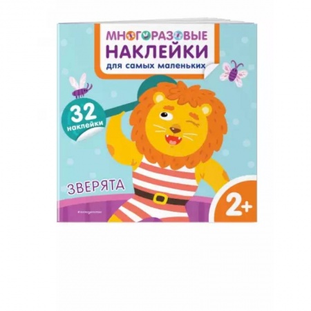 Досуг, творчество и кулинария, книга Зверята. Многоразовые наклейки для самых маленьких