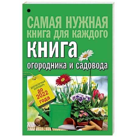 Книги, книга Книга огородника и садовода. Долгосрочный календарь до 2022 года