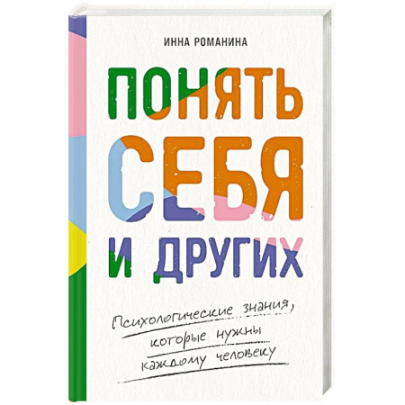 Общественные и гуманитарные науки, книга Понять себя и других: Психологические знания, которые нужны каждому человеку