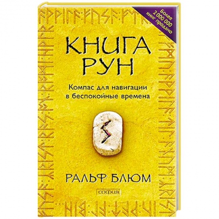 Гадания, толкования снов, книга Книга Рун. Компас для навигации в беспокойные времена