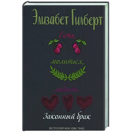 Классика, современная литература, книга Есть, молиться, любить 2. Законный брак