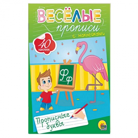 Дошкольникам, книга Веселые прописи с наклейками. Прописные буквы