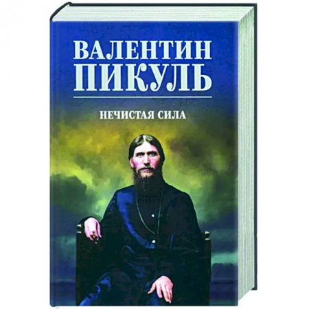 Историческая художественная проза, книга Нечистая сила