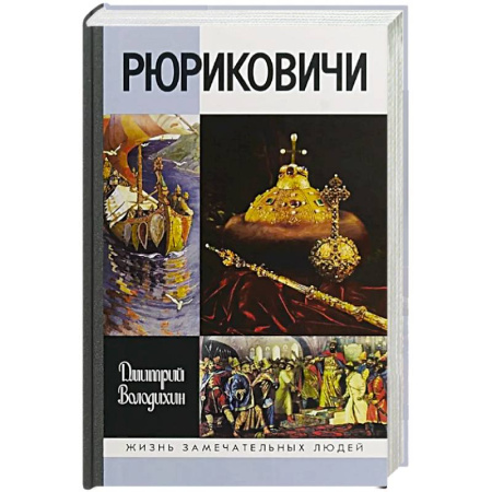 Книги, книга Рюриковичи