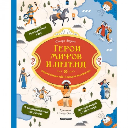 Познавательная литература, книга Герои мифов и легенд. Энциклопедия тайн с загадочным квестом