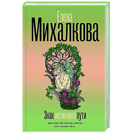 Детективы, триллеры, книга Знак истинного пути