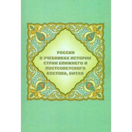 От Руси до России, книга Россия в учебниках истории стран Ближнего и Постсоветского Востока, Китая