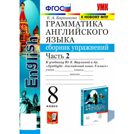 Изучение языков, книга Английский язык. 8 класс. Грамматика. Сборник упражнений к учебнику Ю. Е. Ваулиной и др. Часть 2