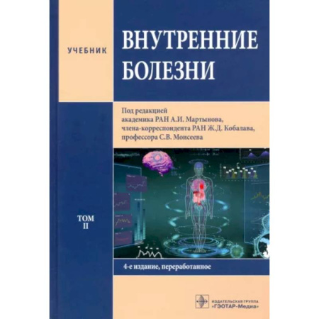 Диагностика. Методы и виды, книга Внутренние болезни. Том 2. Учебник