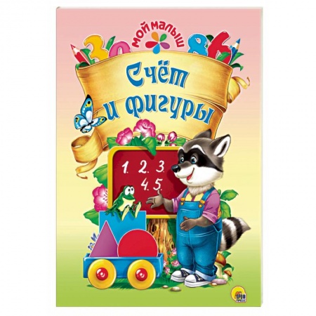 Дошкольникам, книга Счет и фигуры