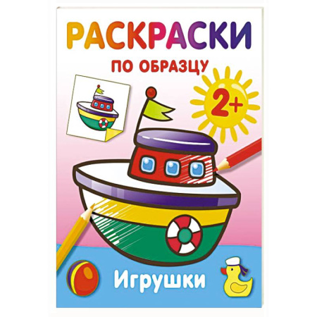 Досуг, творчество и кулинария, книга Игрушки. Раскраски по образцу