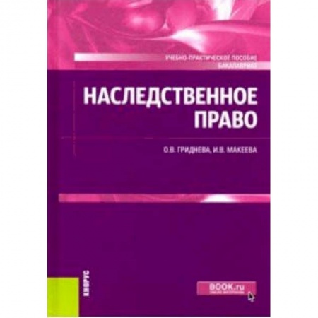 Общественные и гуманитарные науки, книга Наследственное право. Учебно-практическое пособие (для бакалавров)