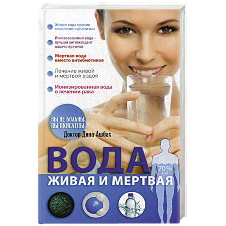 Популярная и нетрадиционная медицина, книга Вода живая и мертвая