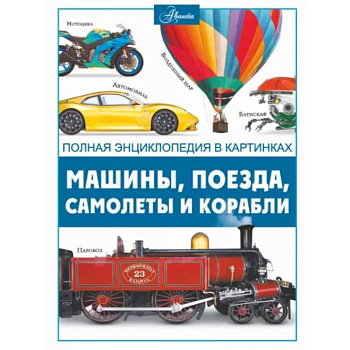 Машины, поезда, корабли и самолеты Машины, поезда, корабли и самолеты