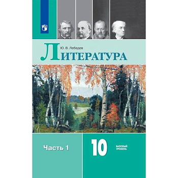 Литература. 10 класс. Учебник. В 2-х частях.Часть 1. ФП. ФГОС Литература. 10 класс. Учебник. В 2-х частях.Часть 1. ФП. ФГОС