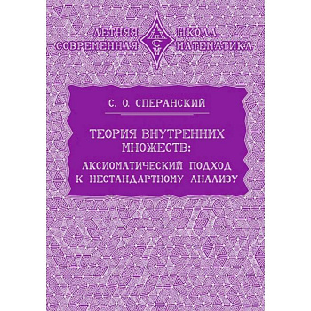 Теория внутренних множеств. Аксиоматический подход к нестандартному анализу