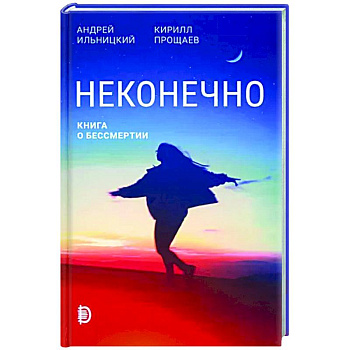 Неконечно. Книга о бессмертии Неконечно. Книга о бессмертии