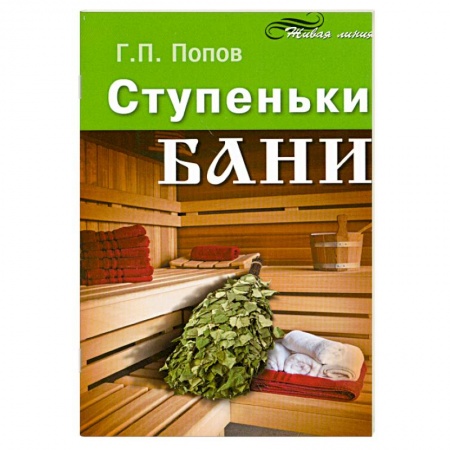 Книги, книга Ступеньки бани