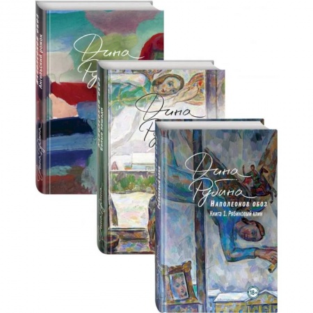 Классика, современная литература, книга Наполеонов обоз. Полная трилогия. Комплект из 3 книг