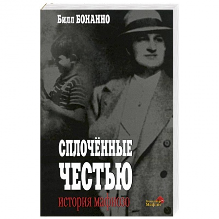 Детективы, триллеры, книга Сплоченные честью: История мафиозо