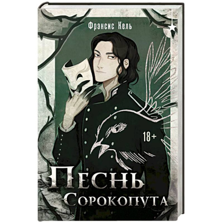 Фантастика, фэнтези, книга Песнь Сорокопута