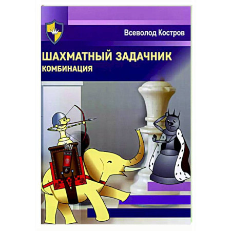 Спорт. Фитнес, книга Шахматный задачник. Комбинация