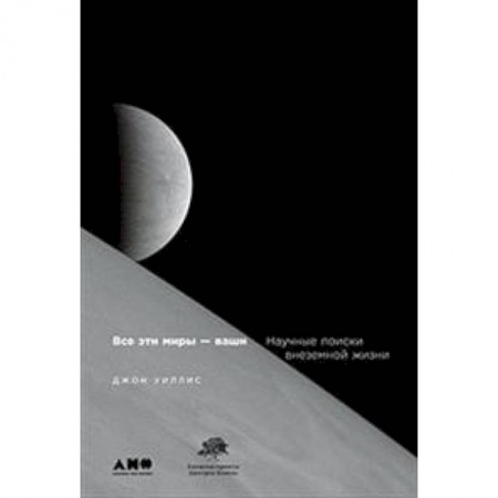 Естественные науки, книга Все эти мифы-ваши. Научные поиски внеземной жизни