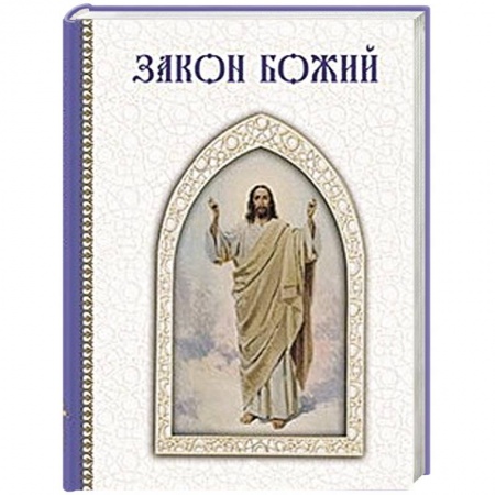 Книги, книга Закон Божий