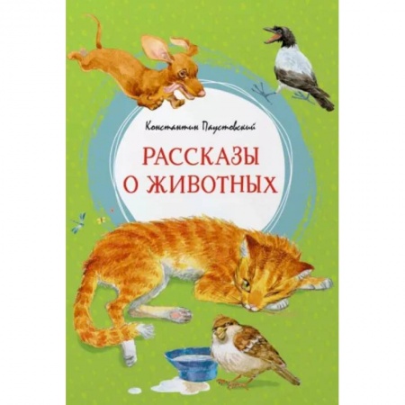 Проза для детей, книга Рассказы о животных