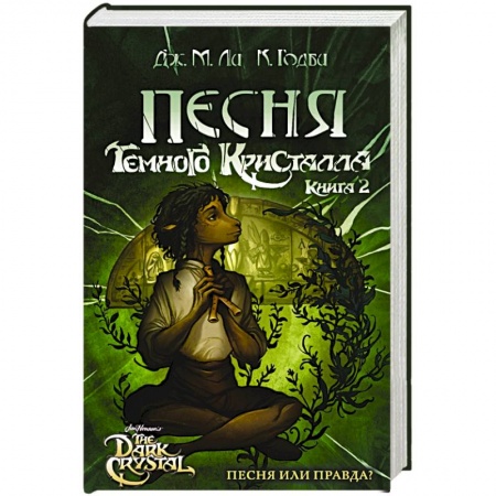 Фантастика, фэнтези, книга Песня Темного кристалла. Книга вторая