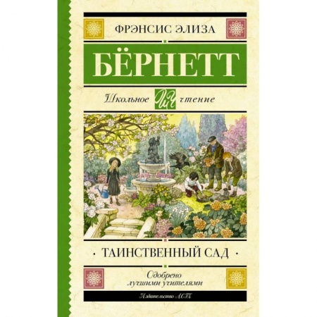 Проза для детей, книга Таинственный сад
