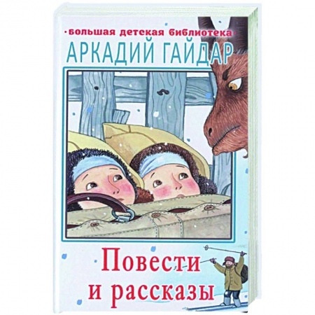 Проза для детей, книга Повести и рассказы