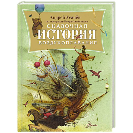 Сказки, книга Сказочная история воздухоплавания