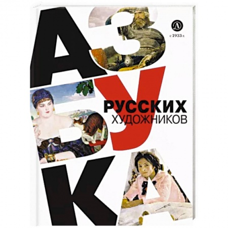 Познавательная литература, книга Азбука русских художников