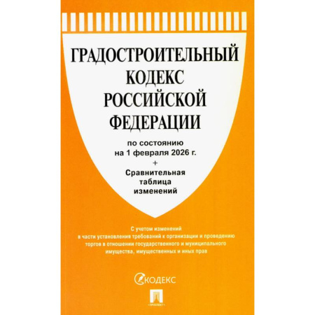 Общественные и гуманитарные науки, книга Градостроительный кодекс РФ (по состоянию на 01.02.26 года) + Сравнительная таблица изменений