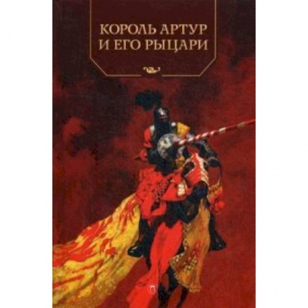 Книги, книга Король Артур и его рыцари