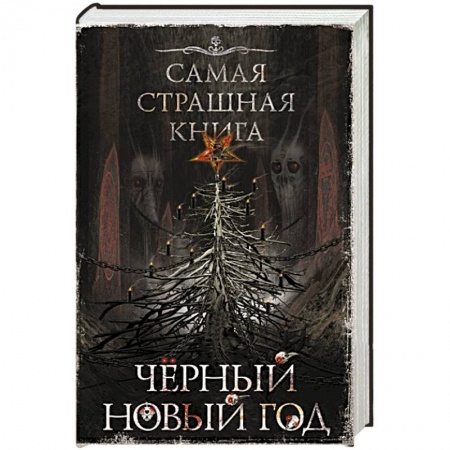 Фантастика, фэнтези, книга Самая страшная книга. Черный Новый год