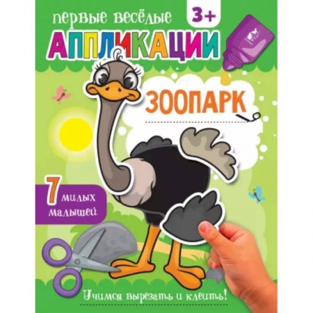 Досуг, творчество и кулинария, книга Зоопарк